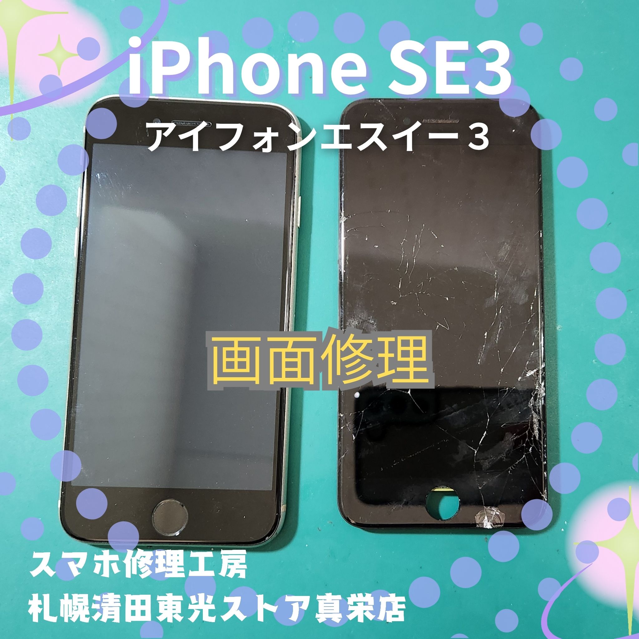 iPhoneSE3（アイフォンSE3）の液晶画面交換なら、「スマホ修理工房　札幌清田東光ストア真栄店」までご相談ください📱✨